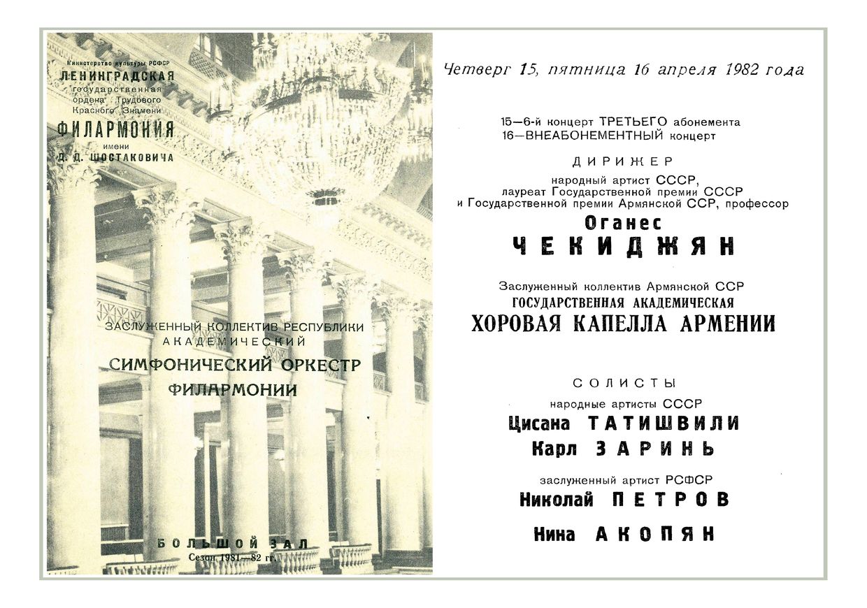 Симфонический концерт
Дирижер – Оганес Чекиджян